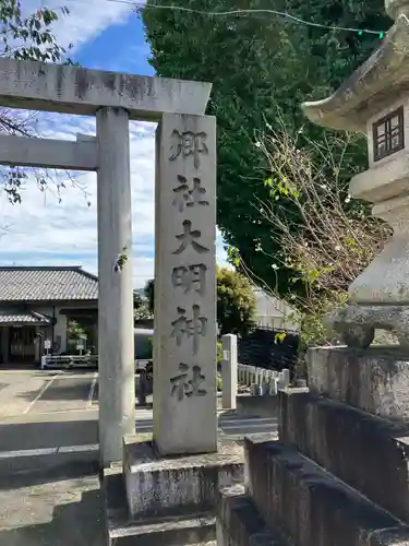大明神社(愛知県)