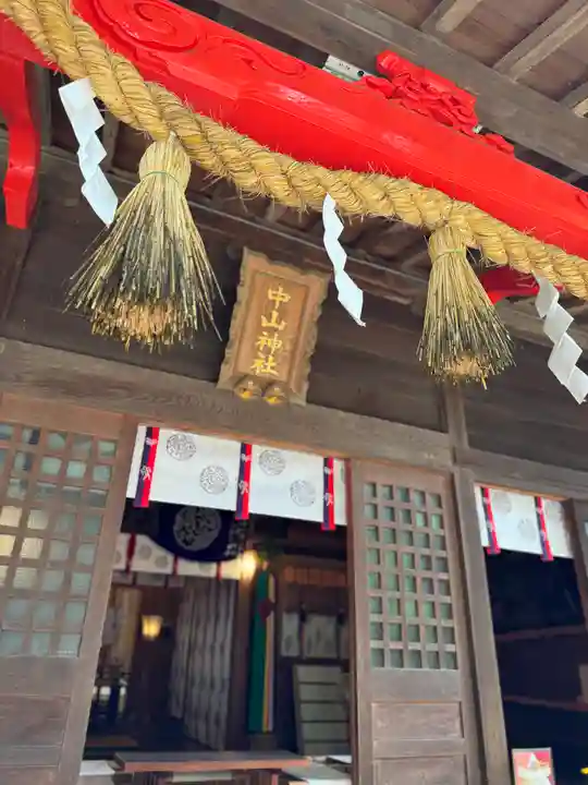 中山神社(埼玉県)
