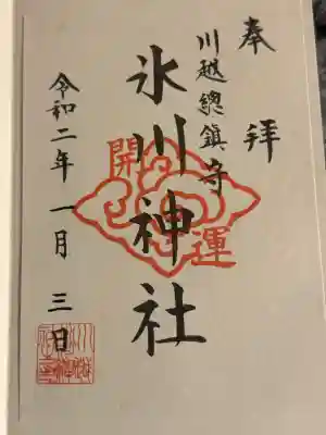 川越氷川神社の御朱印