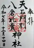 天石門別八倉比売神社(徳島県)