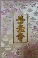 善光寺の御朱印帳