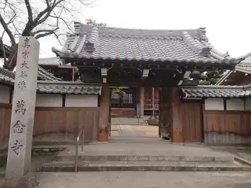 萬念寺の山門・神門
