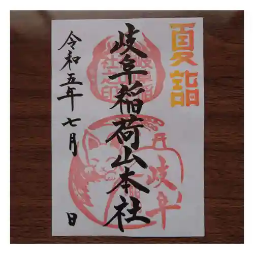 岐阜稲荷山本社(岐阜県)