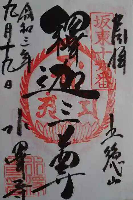 水澤寺(水澤観世音)の御朱印