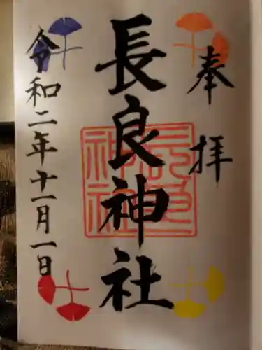 長良神社の御朱印