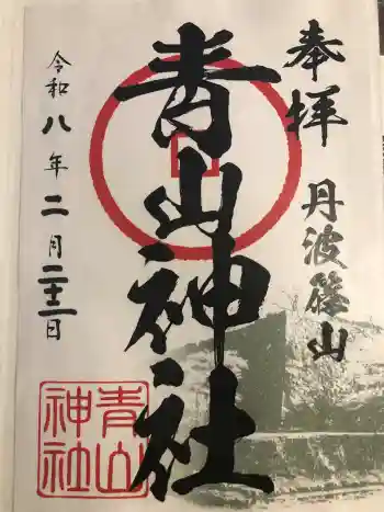 青山神社の御朱印 2026年02月