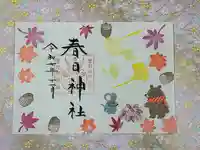 春日神社の御朱印