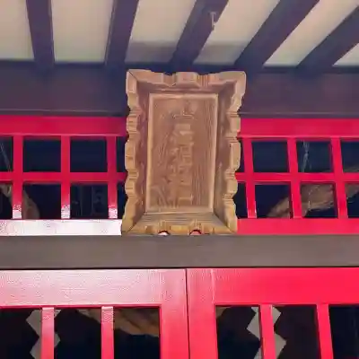 寶徳稲荷大社(東京都)