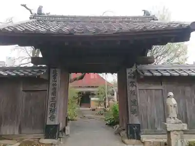 三明寺の山門・神門