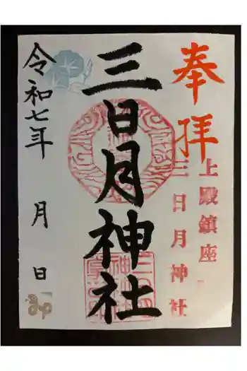 三日月神社の御朱印 2025年08月