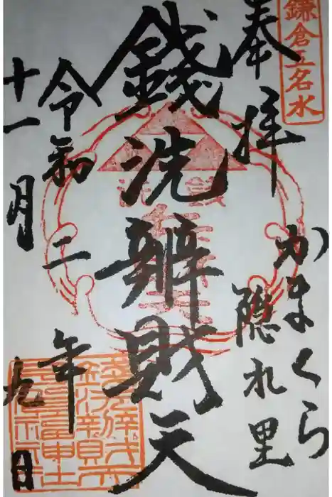 銭洗弁財天宇賀福神社の御朱印