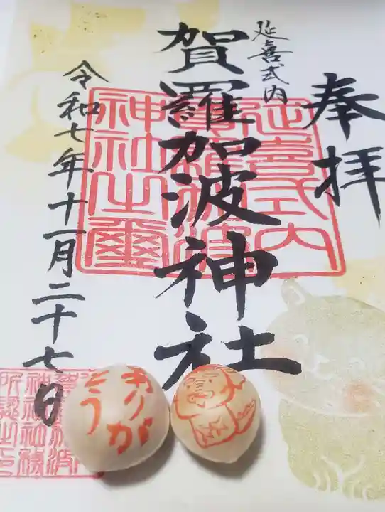 賀羅加波神社(広島県)