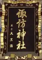 諏訪神社のその他建物