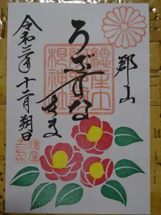 阿邪訶根神社の御朱印