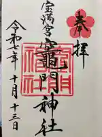宝満宮竈門神社の御朱印
