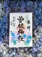 曽根神社の御朱印