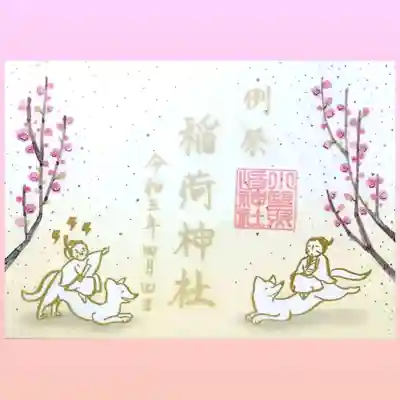 境内にある稲荷神社の例祭の特別御朱印。
4/4に例祭が行われたそう。
稲荷神社は境内の隅にひっそりと鎮座されております。