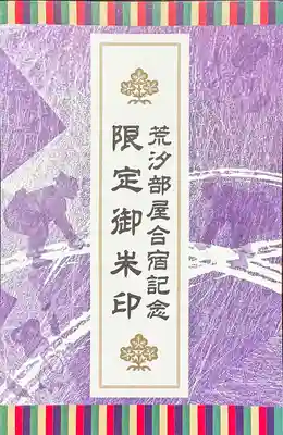 諏訪大社下社秋宮(長野県)