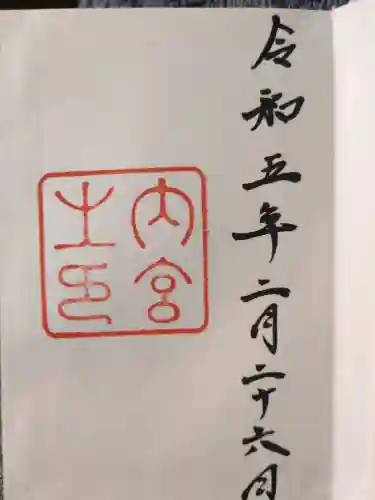 伊勢神宮内宮（皇大神宮）の御朱印