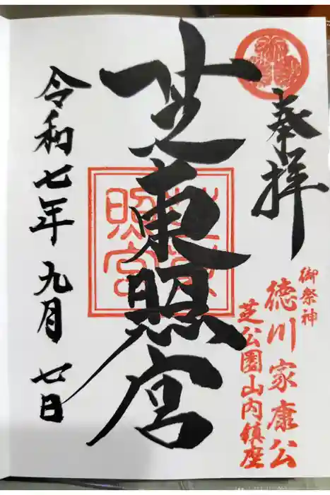 芝東照宮の御朱印