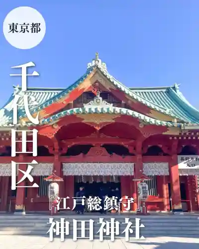 神田神社（神田明神）(東京都)