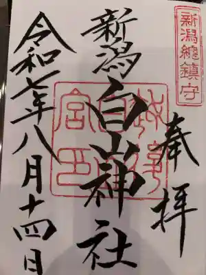 白山神社の御朱印
