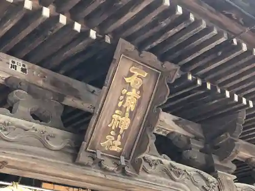 石浦神社のその他建物