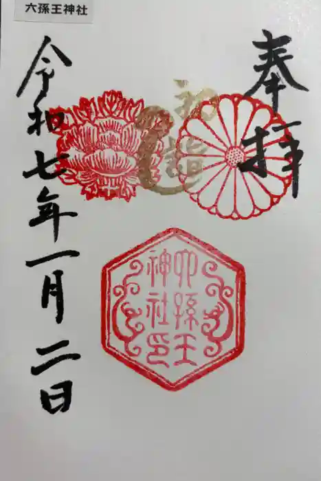 六孫王神社の御朱印