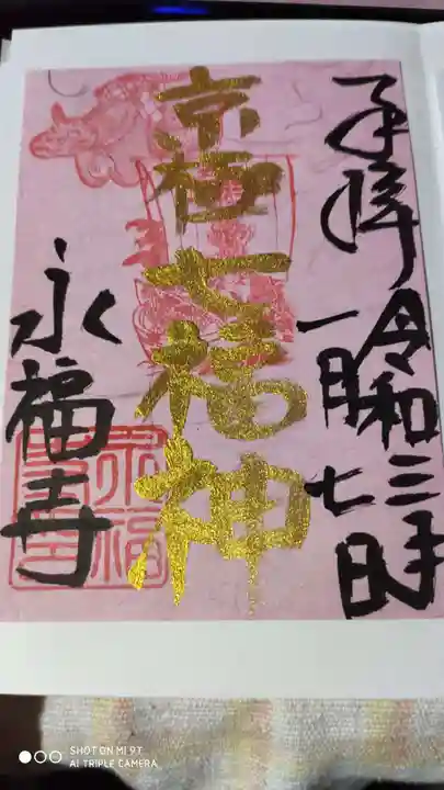 永福寺(蛸薬師堂)の御朱印