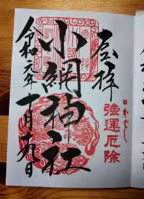 小網神社ご朱印