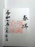 八剣宮(熱田神宮別宮)の御朱印