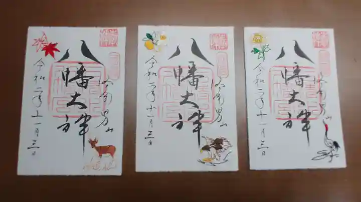 石清水八幡宮の御朱印