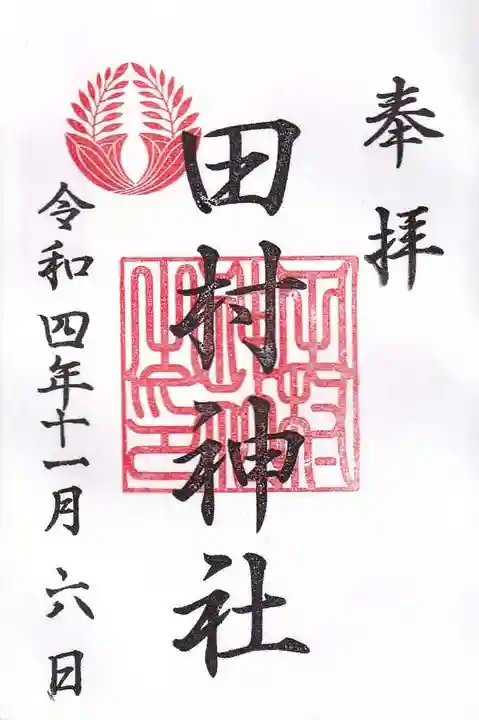 田村神社の御朱印