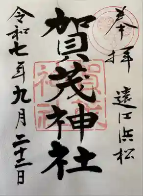 賀茂神社の御朱印