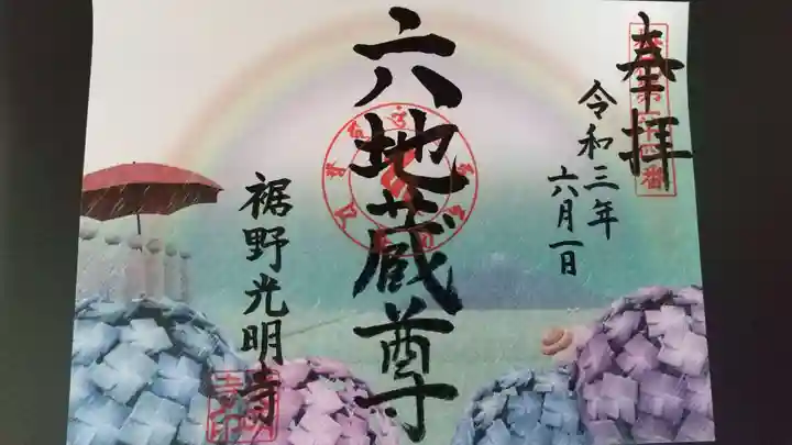 光明寺の御朱印