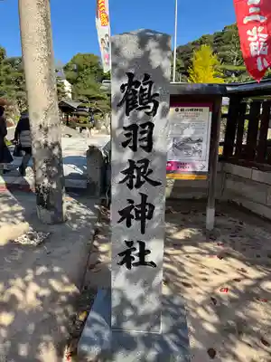 鶴羽根神社(広島県)