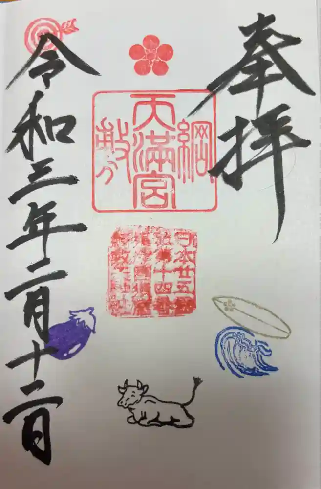 綱敷天満宮の御朱印