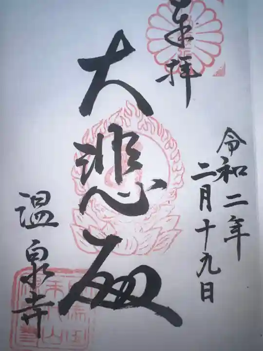 温泉寺(兵庫県)