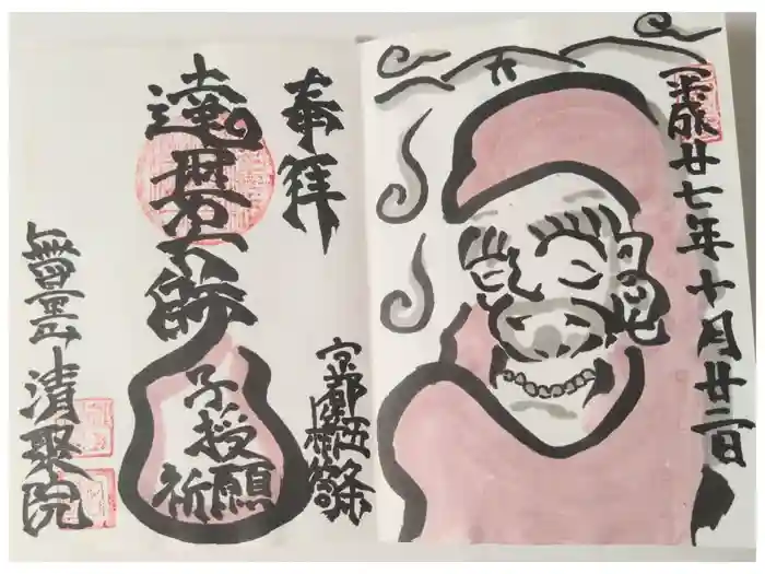 無量山 清聚院の御朱印