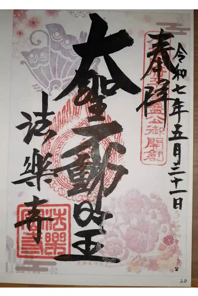 法楽寺の御朱印