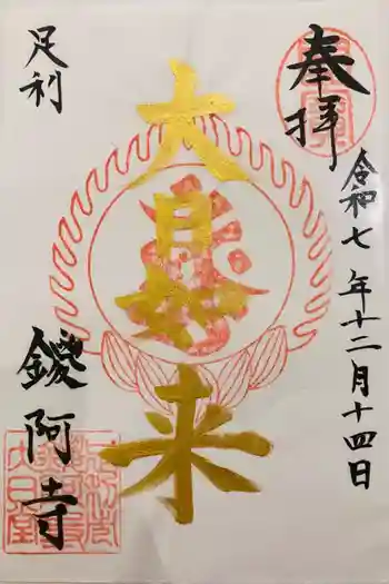 鑁阿寺の御朱印 2025年12月