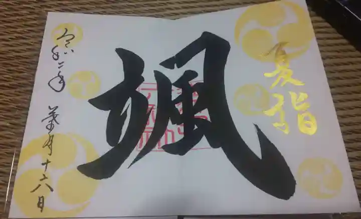 舞子六神社/まいこむの宮の御朱印