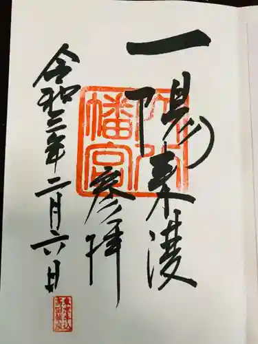 穴八幡宮の御朱印