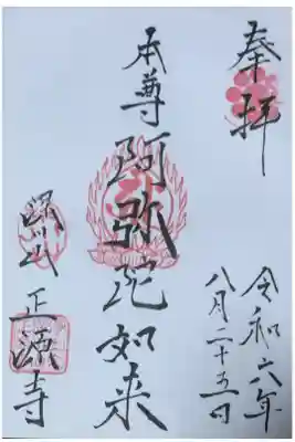正源寺の御朱印