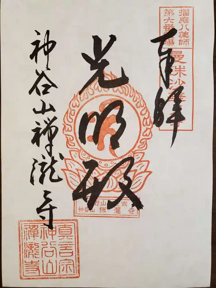 神谷山禅瀧寺の御朱印・アクセス公式情報 (兵庫県滝野駅)（高野山