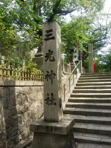 真田山 三光神社(大阪府)