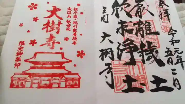 大樹寺(松安院大樹寺)の御朱印