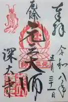 深大寺の御朱印