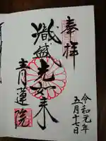 青蓮院門跡の御朱印