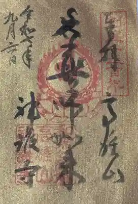 創建1200年限定御朱印。